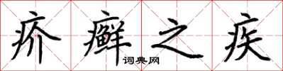 荊霄鵬疥癬之疾楷書怎么寫