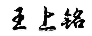 胡問遂王上銘行書個性簽名怎么寫