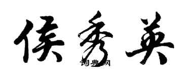 胡問遂侯秀英行書個性簽名怎么寫