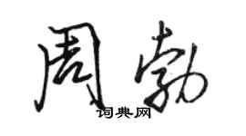駱恆光周勃行書個性簽名怎么寫