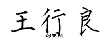 何伯昌王行良楷書個性簽名怎么寫