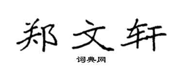 袁強鄭文軒楷書個性簽名怎么寫