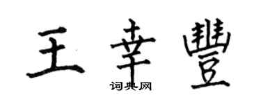 何伯昌王幸豐楷書個性簽名怎么寫