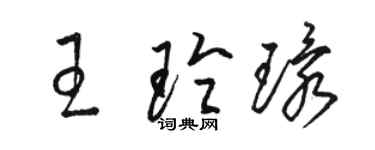 駱恆光王玲環草書個性簽名怎么寫