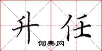 田英章升任楷書怎么寫