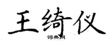 丁謙王綺儀楷書個性簽名怎么寫