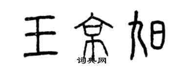 曾慶福王京旭篆書個性簽名怎么寫