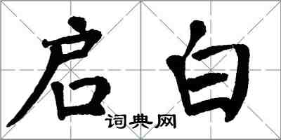 翁闓運啟白楷書怎么寫