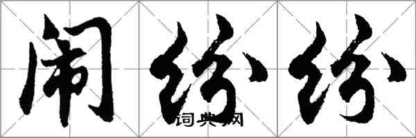 胡問遂鬧紛紛行書怎么寫