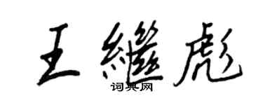 王正良王繼彪行書個性簽名怎么寫