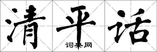 翁闓運清平話楷書怎么寫