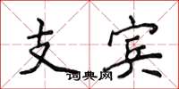 侯登峰支賓楷書怎么寫