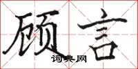 駱恆光顧言楷書怎么寫