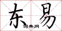 丁謙東易楷書怎么寫