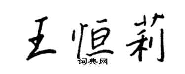 王正良王恆莉行書個性簽名怎么寫