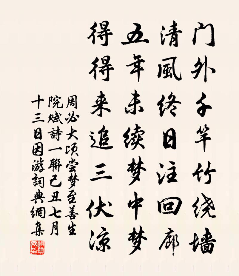 周必大頃嘗夢至善生院賦詩一聯己丑七月十三日因游書法作品欣賞