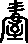 握說文解字原文_說文解字