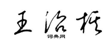 梁錦英王治棋草書個性簽名怎么寫