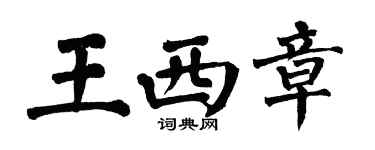 翁闓運王西章楷書個性簽名怎么寫