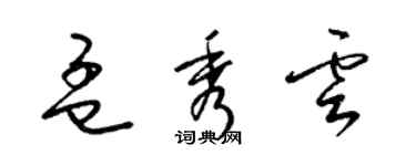 梁錦英孟秀雲草書個性簽名怎么寫