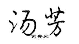 曾慶福湯芳行書個性簽名怎么寫