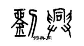 曾慶福劉興篆書個性簽名怎么寫