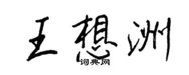 王正良王想洲行書個性簽名怎么寫
