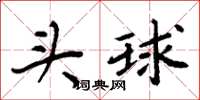 周炳元頭球楷書怎么寫