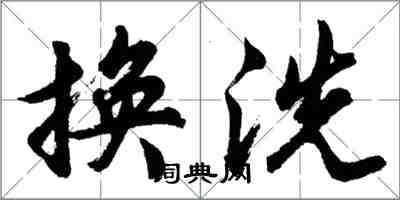 胡問遂換洗行書怎么寫