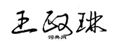 曾慶福王政琳草書個性簽名怎么寫
