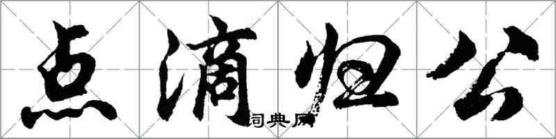 胡問遂點滴歸公行書怎么寫