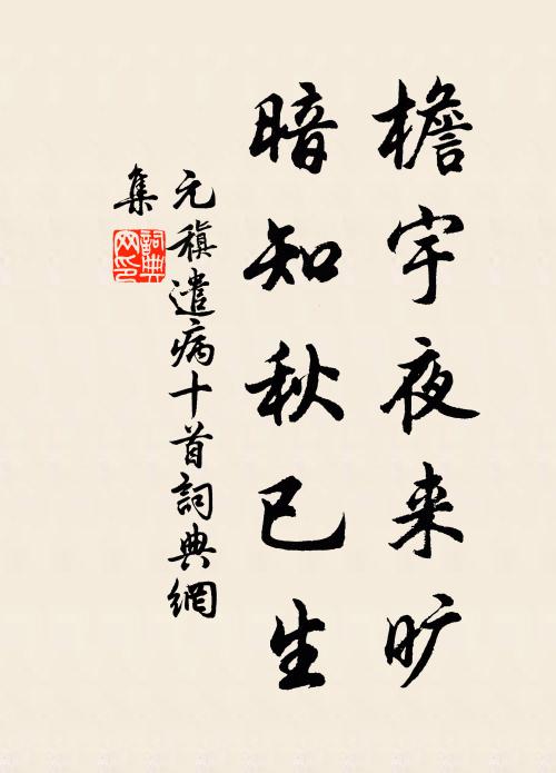 一從婚宦別家鄉,又見西風雁作行 詩詞名句