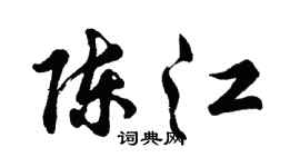 胡問遂陳江行書個性簽名怎么寫