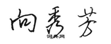 駱恆光向秀芳行書個性簽名怎么寫