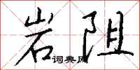 錢沛雲岩阻行書怎么寫