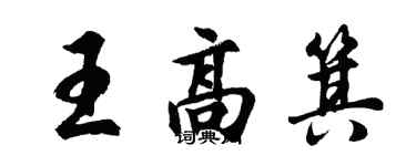 胡問遂王高箕行書個性簽名怎么寫