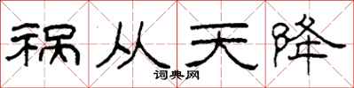柯春海禍從天降隸書怎么寫