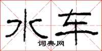 柯春海水車隸書怎么寫