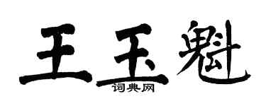 翁闓運王玉魁楷書個性簽名怎么寫