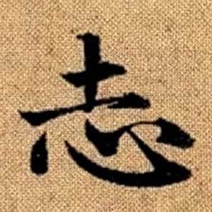 趙孟頫真草千字文中志的寫法