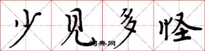 周炳元少見多怪楷書怎么寫
