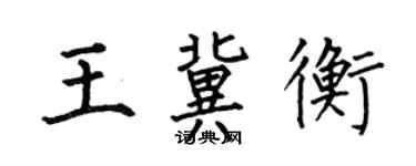 何伯昌王冀衡楷書個性簽名怎么寫