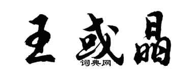 胡問遂王或晶行書個性簽名怎么寫