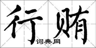 翁闓運行賄楷書怎么寫