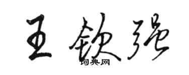 駱恆光王欽強行書個性簽名怎么寫