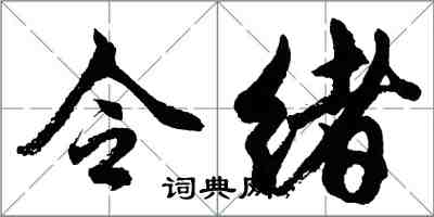 胡問遂令緒行書怎么寫