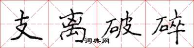侯登峰支離破碎楷書怎么寫