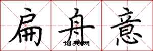 荊霄鵬扁舟意楷書怎么寫