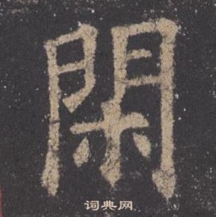 歐陽詢在九成宮醴泉銘中寫的閑