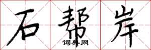 周炳元石幫岸楷書怎么寫